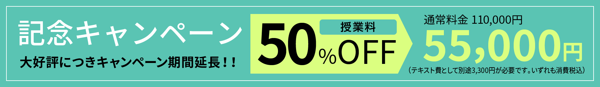 記念キャンペーン50%OFF 55,000円(税込)