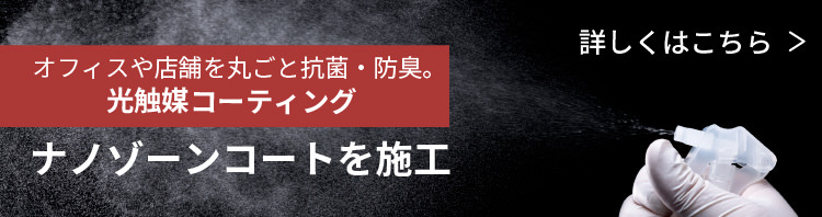 新型コロナウイルス感染予防対策　ナノゾーンコートを施工